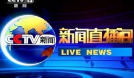 cctv13在线观看,实时新闻资讯，尽享权威报道