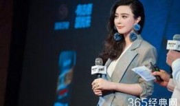 李东田爆料范冰冰视频播放,真相与争议