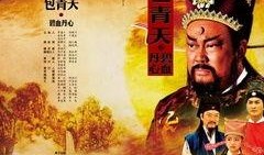 包青天之碧血丹心全集在线观看,正义与忠诚的传奇征程