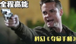 在线观看夺命手机,揭秘网络时代的致命诱惑
