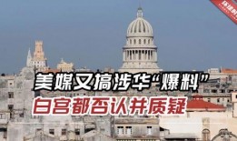 白宫爆料最新消息视频,揭秘视频背后的惊人真相