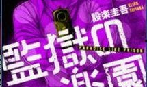 监狱乐园在线观看,在线揭秘惊悚娱乐背后的真相