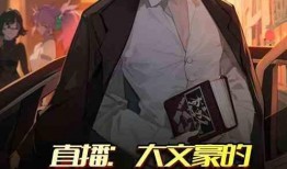 吃瓜大文豪小说免费阅读,免费阅读，揭秘文坛风云