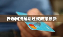 长春网贷最新爆料,揭秘行业乱象与风险警示