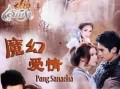 魔幻爱情在线观看,穿越时空的浪漫邂逅