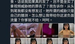 被人威胁视频爆料,揭秘黑幕
