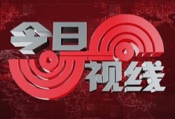 今日视线新闻爆料,揭秘重大新闻事件背后真相