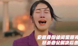 安娜闺蜜爆料视频播放