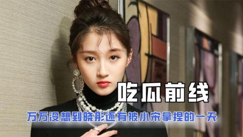 进娱乐圈是为了吃瓜,从吃瓜者到瓜中人的华丽转身